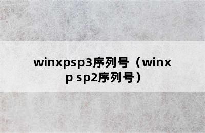 winxpsp3序列号（winxp sp2序列号）